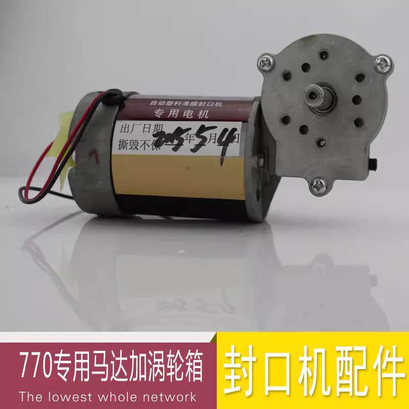 770型自动封口机 自动封口机配件 塑料袋封口机 薄膜封口机 电机