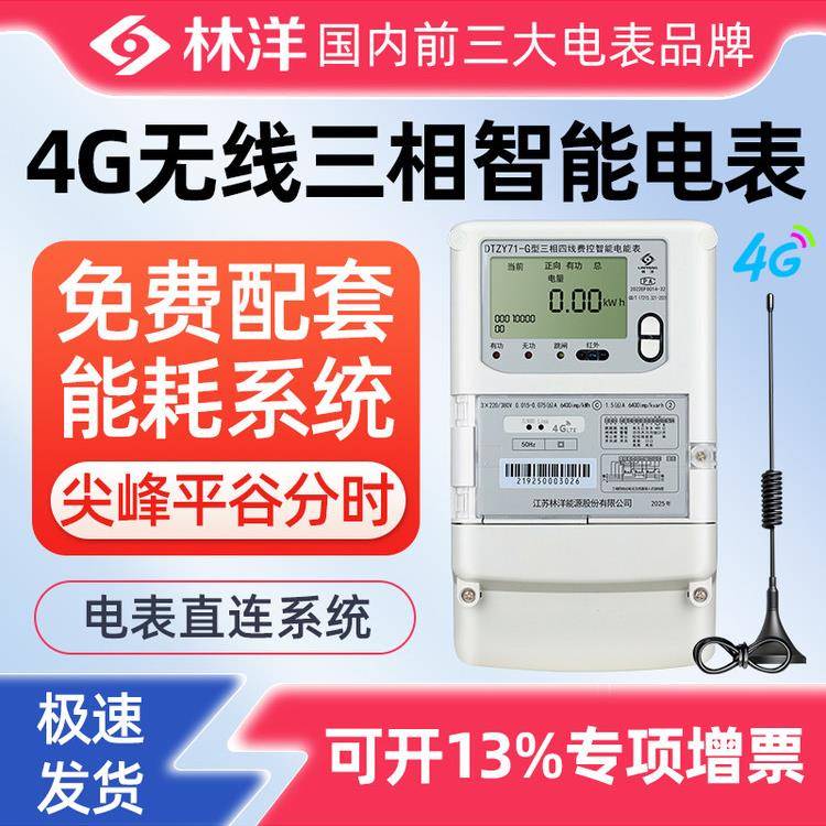 江苏林洋4G三相智能电表DTZY71远程抄表峰谷平380V多功能电表