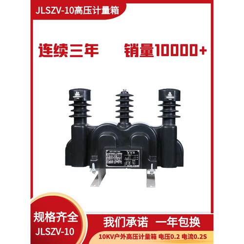 Jlszv-10Kv室外高压计量箱组合变压器干式双组份柱三相三线灌注