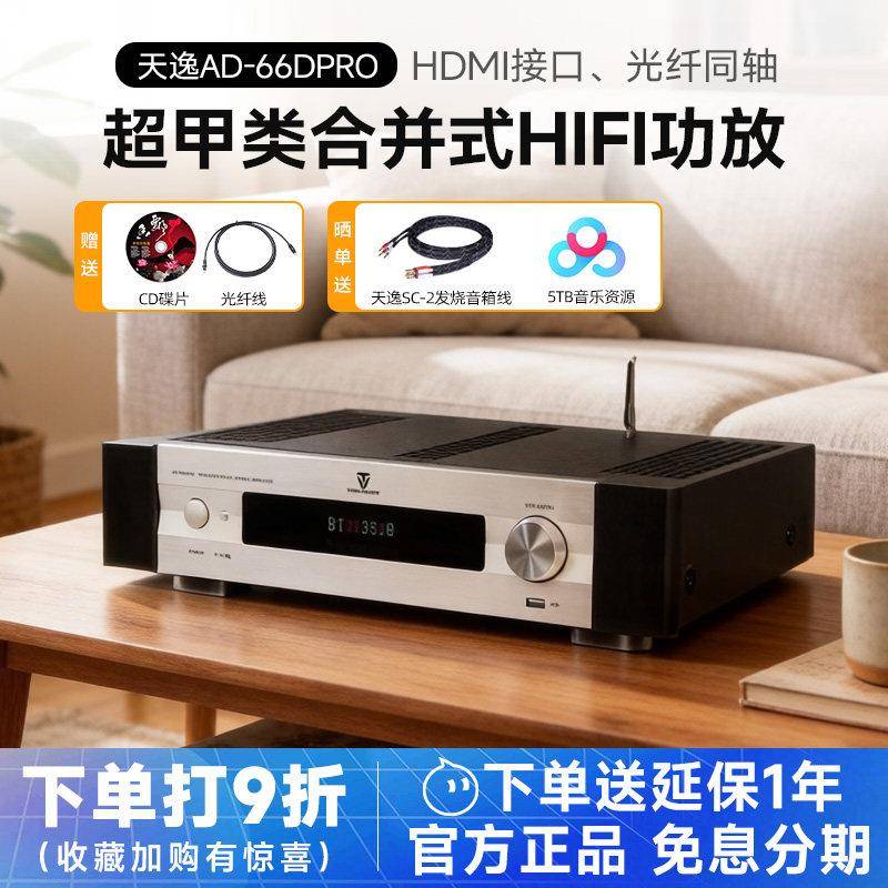 Winner/天逸 AD-66DPRO 超甲类合并式hifi解码USB蓝牙后级纯功放