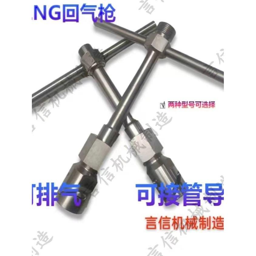 LNG天然气汽车气瓶导液管,回气抢,排气抢,车对车救援导液管