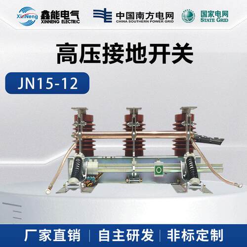 JN15-12高压接地开关 12kV户内手动操作630A/1250A开关柜接地刀闸