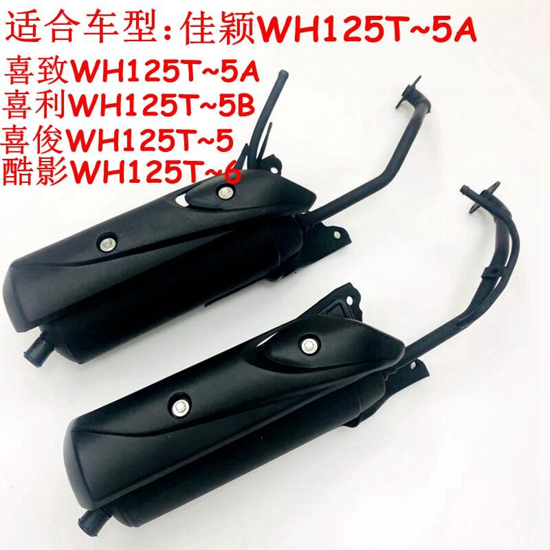 适用五羊本田排气管佳颖WH125T-3A-5-6 喜俊 喜致 酷影国三消音器