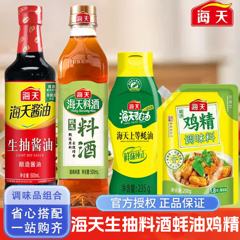 海天厨房四件套生抽料酒上等蚝油鸡精调料组合套装家用调味品白醋
