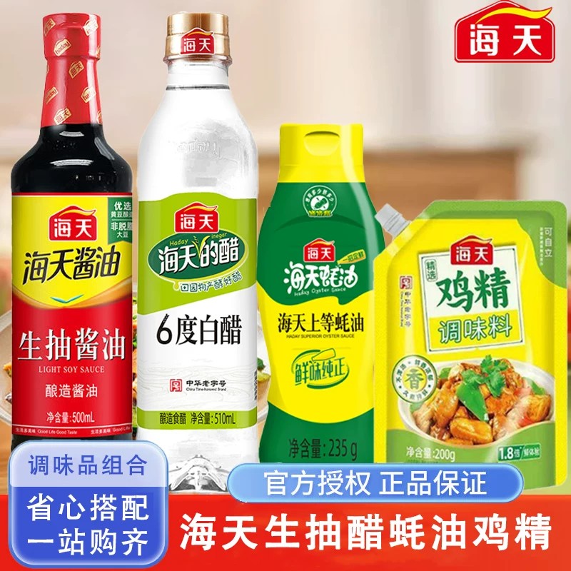 海天厨房四件套料酒白醋上等蚝油鸡精调料组合套装家用商用调味品