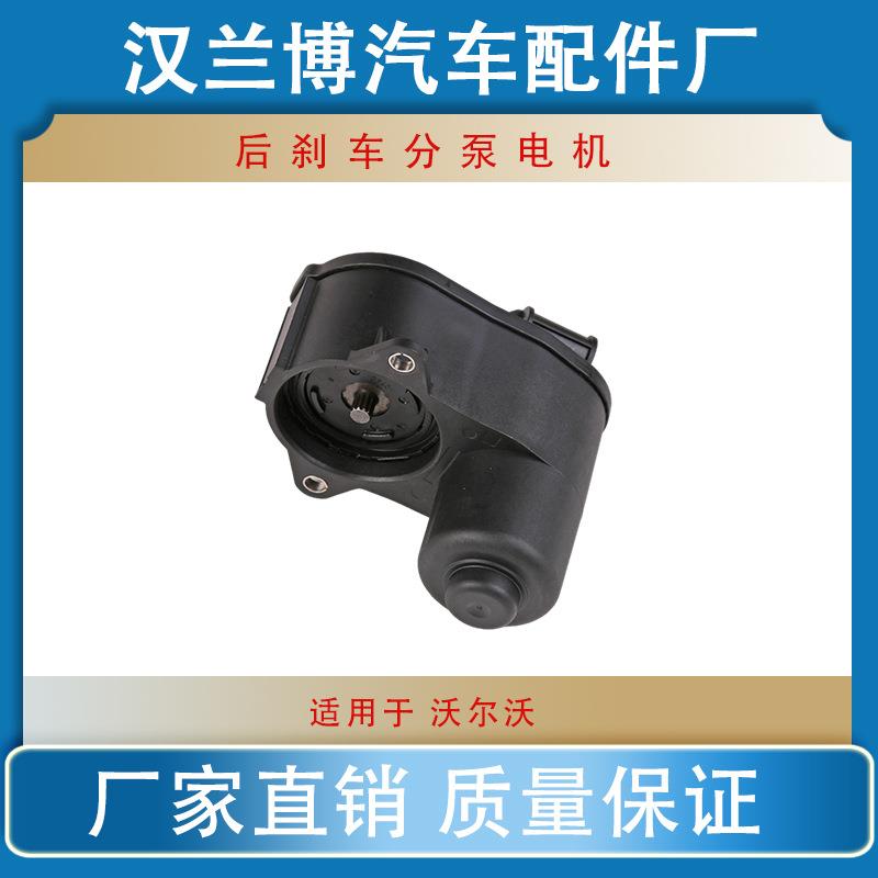 适用沃尔沃S80 C60 V60手刹电机刹车分泵电机卡钳电机32335294