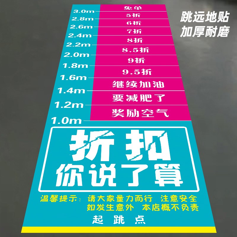 立定跳远打折地贴免单防滑耐磨餐厅贴纸跳一跳赢礼品游戏奖励地贴