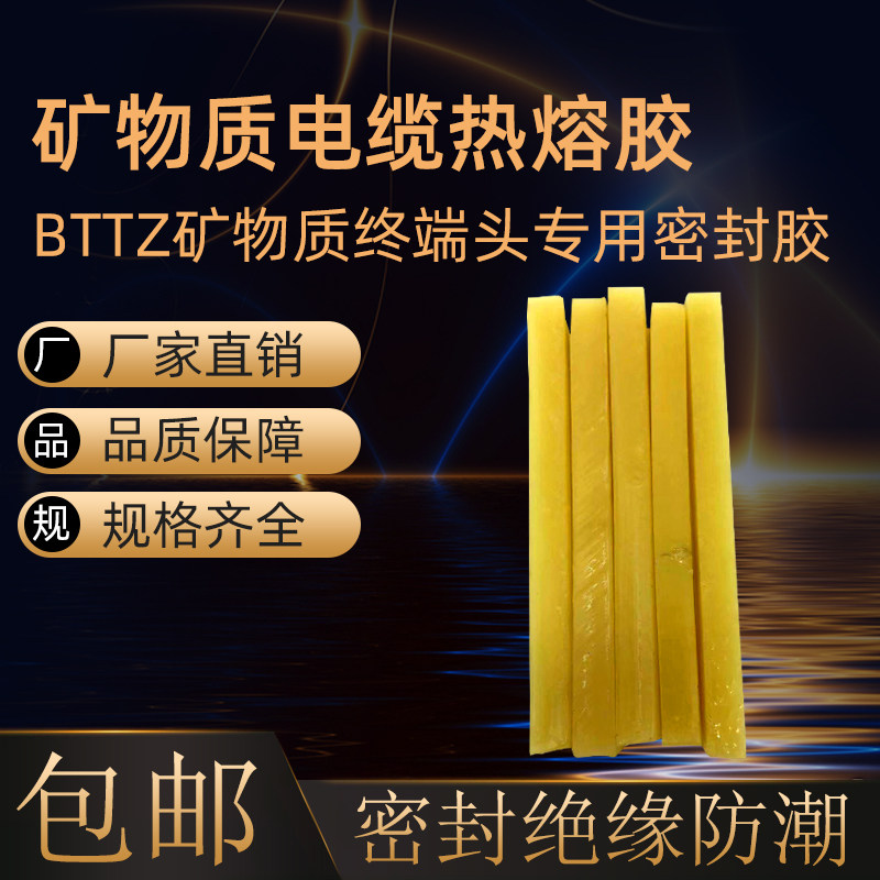 BTTZ矿物质防火绝缘电缆热熔胶 四五芯终端头填充封口专用密封蜡图片