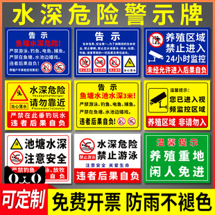 水深危险警示牌水池鱼塘养殖重地区域闲人免进提示禁止入内钓鱼攀