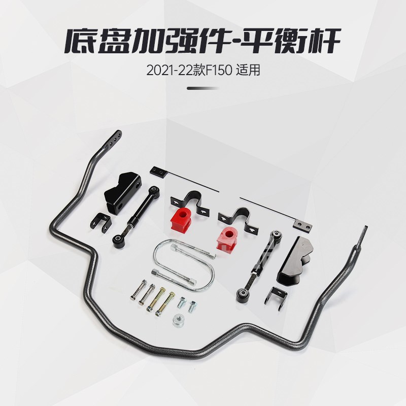 九候适用21-22款福特F150改装平衡杆稳定杆汽车防倾杆底盘加强件