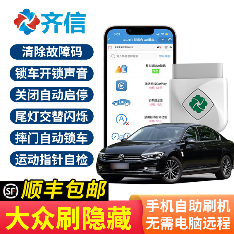 齐信23款大众迈腾OBD刷隐藏 帕萨特宝来朗逸探岳速腾 启停关闭器