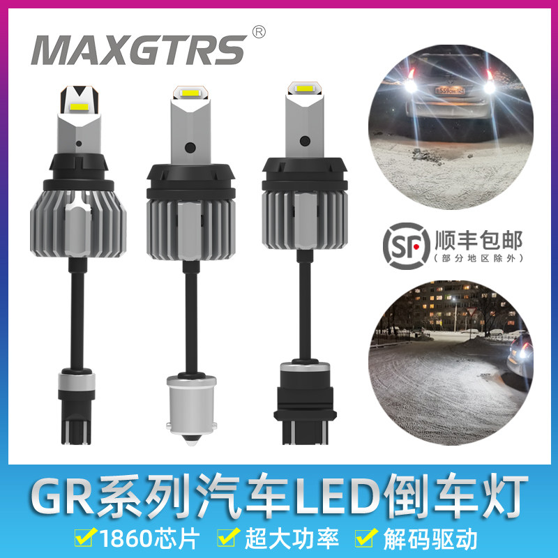 GR系列汽车LED倒车灯T15T201156带解码超亮流氓灯7440改装辅助灯