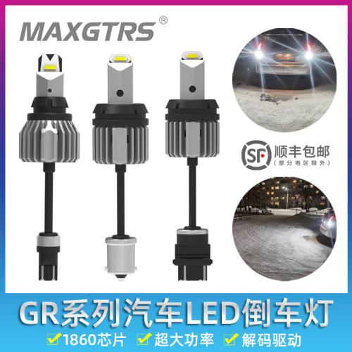 GR系列汽车LED倒车灯T15T201156带解码超亮流氓灯7440改装辅助灯