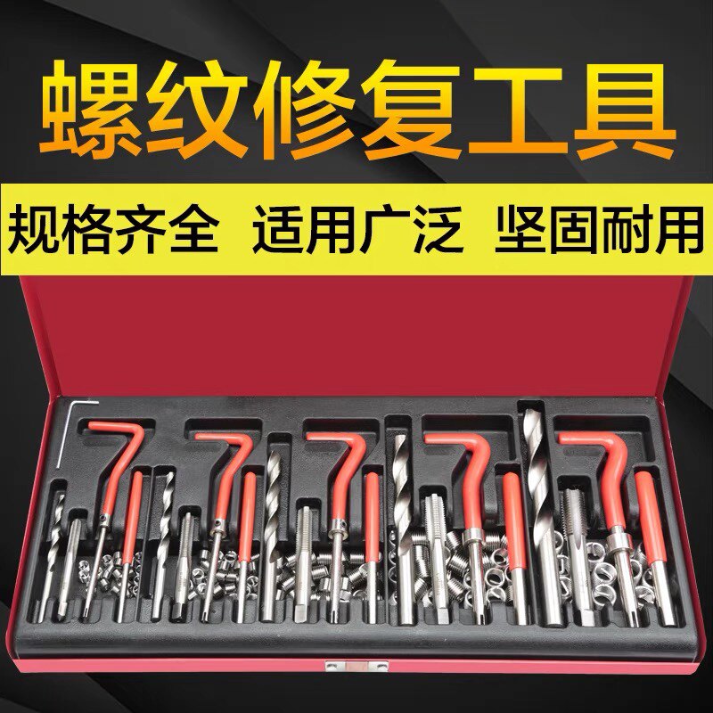 131件螺纹修复工具丝锥钻头套装手用自攻螺套攻丝工具丝套修复器