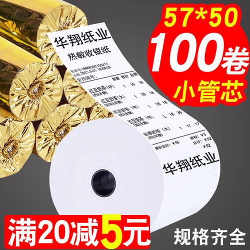 热敏打印纸收银纸57x50超市美团外卖打印小票纸58mm小卷纸80x60