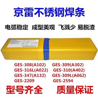 京雷不锈钢电焊条GES-308 309L 310A102 A132 A022 A302 A402/3.2