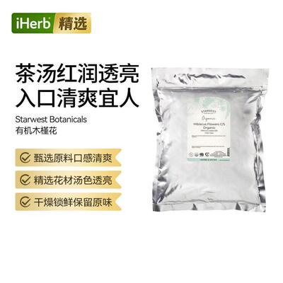 Starwest Botanicals有机木槿花 C/S干燥锁鲜口感清爽