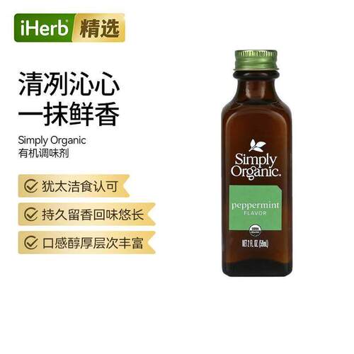 Simply Organic食用薄荷油有机调味剂持久留香口感醇厚风味百搭植
