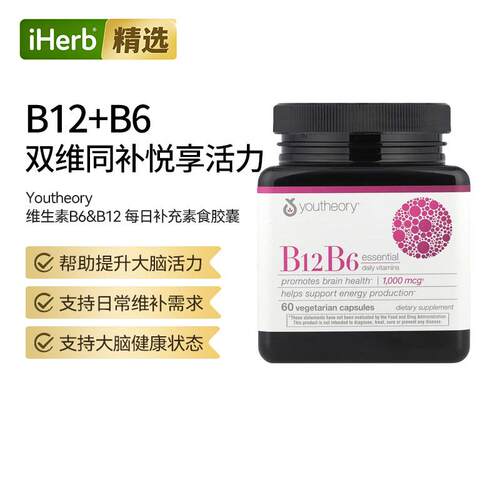Youtheory维生素B12B6日常大脑健康神经系统健康精力能量帮助