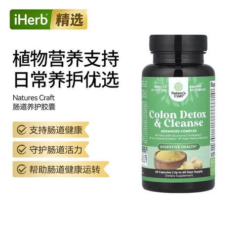 Nature'sCraft肠道洁净胶囊草本肠道支持肠胃天然植物平衡温和