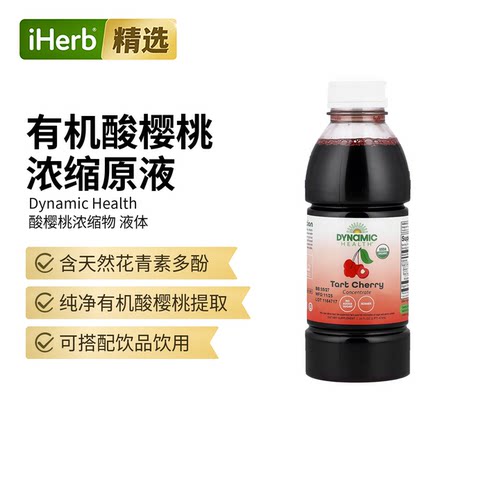 DynamicHealth酸樱桃浓缩物萃取纯果汁天然抵氧花青素睡眠帮助