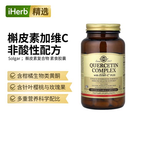 Solgar索尔加槲皮素复合物菠萝蛋白酶钙维C针叶樱桃芦丁支持