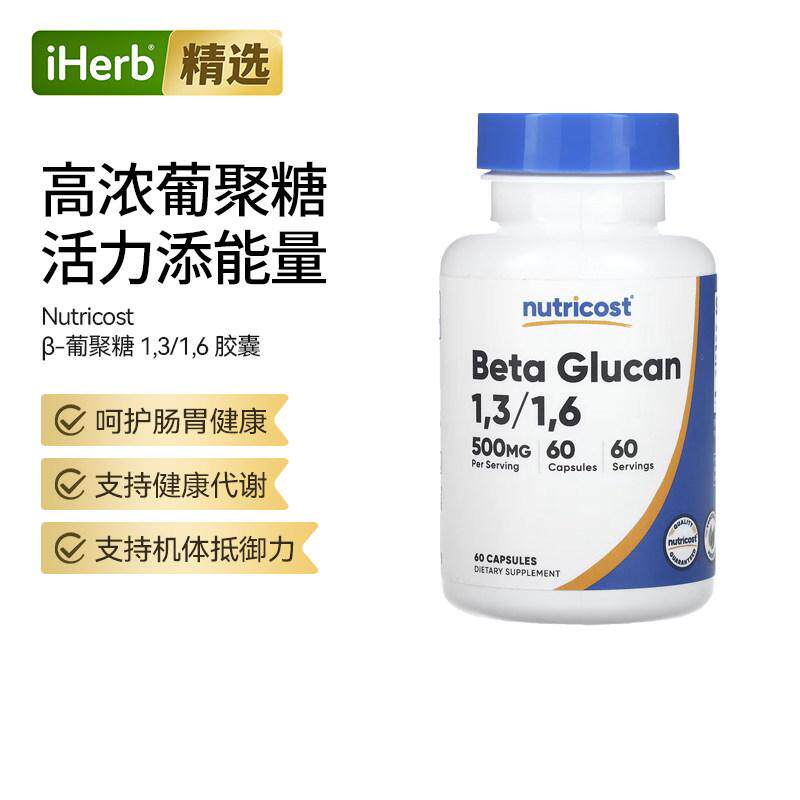 Nutricostβ葡聚糖高浓健康代谢帮助增强抵抗力调节肠胃加强防护