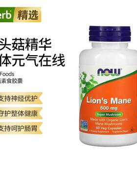 NOW猴头菇胶囊神经滋养益生元舒缓压力护肠胃大脑呵护专注力认知