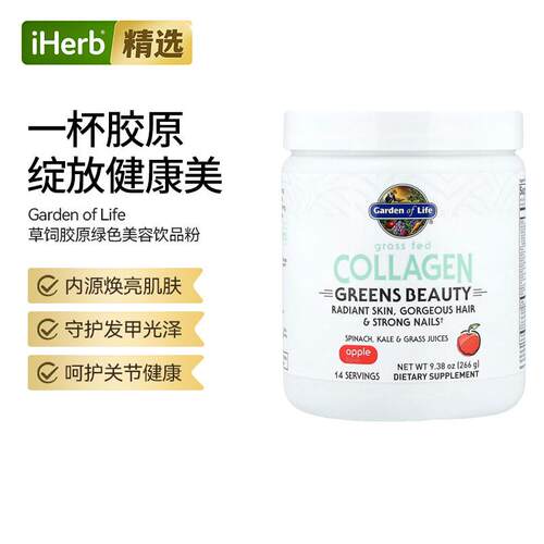 Garden of life雀巢生命花园草饲胶原绿色美容饮品粉苹果味焕活肌
