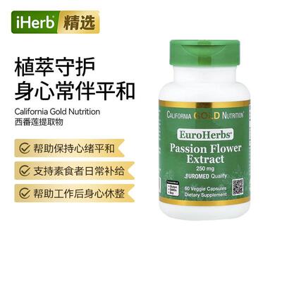California Gold Nutrition西番莲EuroHerbs神经系统健康舒缓心绪