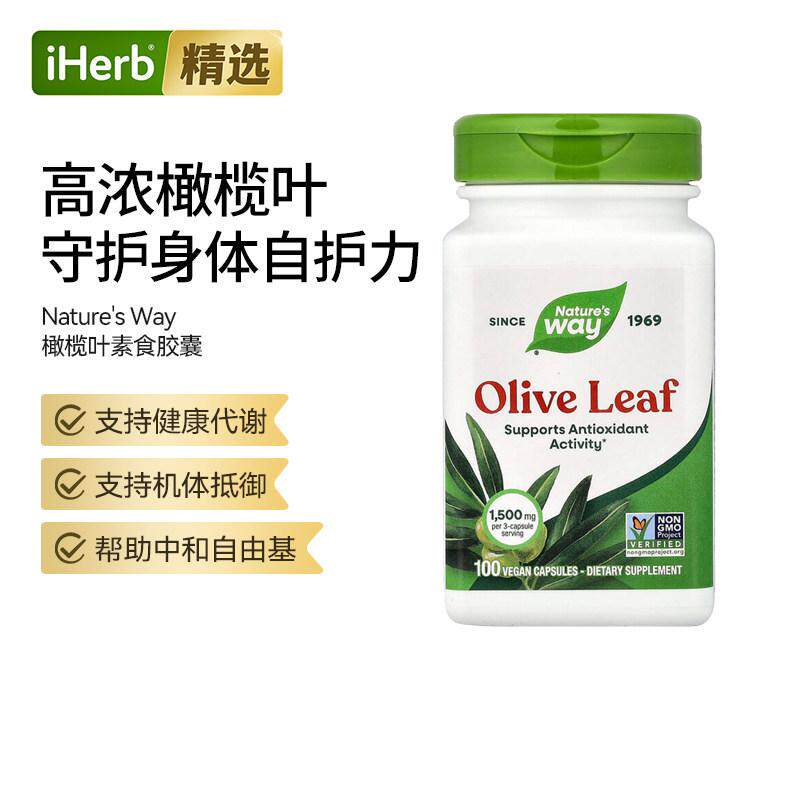 Natuer&rsquo;s Way然萃维橄榄叶全素食胶囊健康血管健康