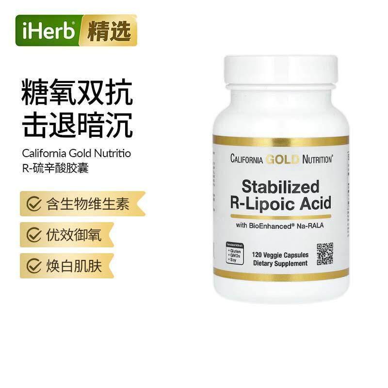 CGN加州黄金稳定化R-硫辛酸口服美容女性营养补充剂健康调理御氧