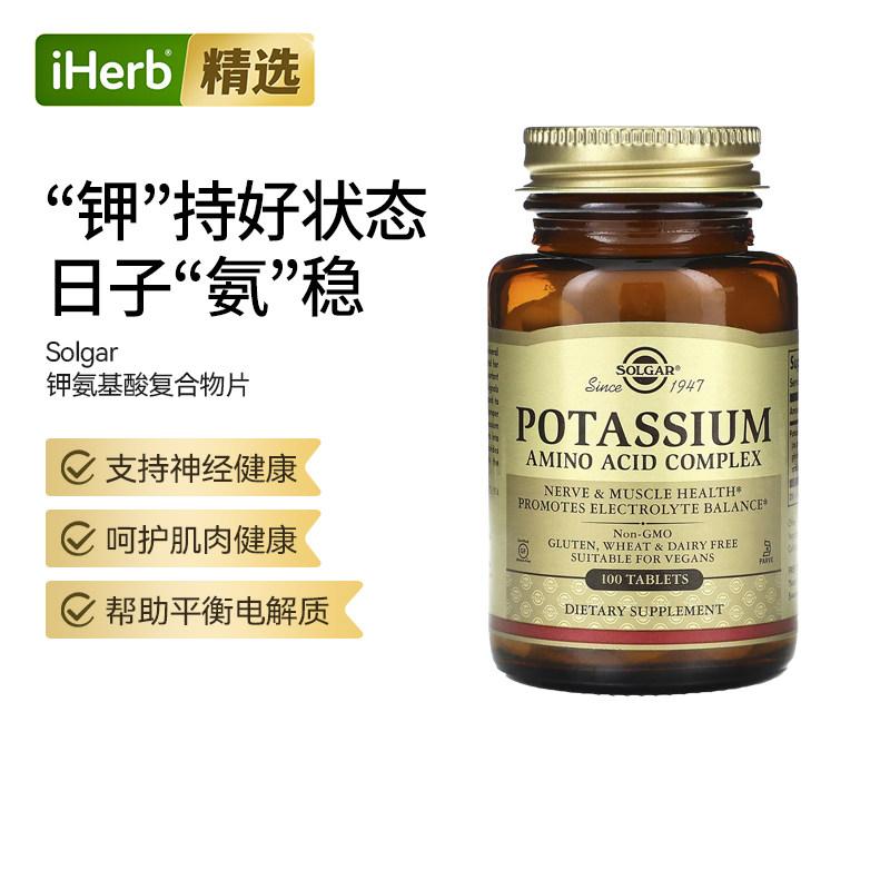 Solgar索尔加钾氨基酸复合物片神经肌肉系统健康电解质平衡营养保