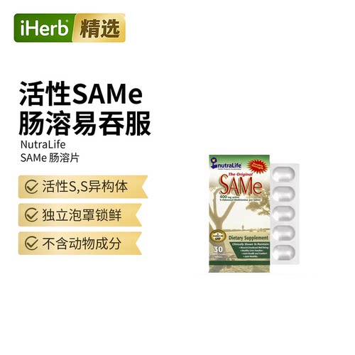 NutraLife腺苷甲硫氨酸肠溶片呵护关节舒适灵活度情绪健康