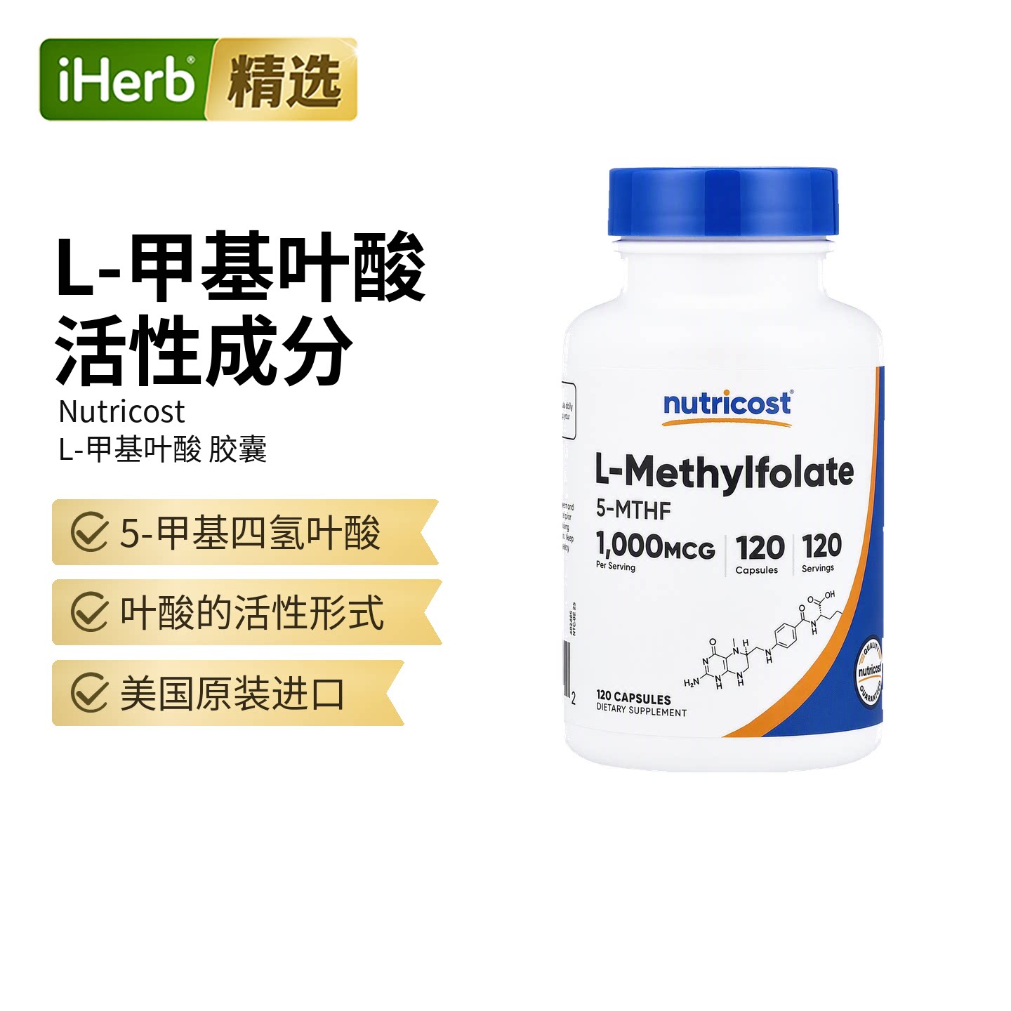 Nutricost甲基叶酸孕期健康血管心力帮助机体抵御能力活性叶酸