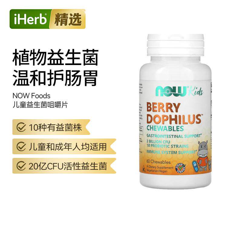 Now诺奥儿童活性益生菌咀嚼片守护宝宝肠胃强健体魄菌群帮助