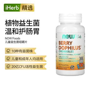 Now诺奥儿童活性益生菌咀嚼片守护宝宝肠胃强健体魄菌群帮助