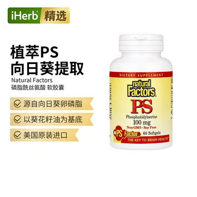 Natural Factors磷脂酰丝氨酸PS专注力力黄金记忆力脑力