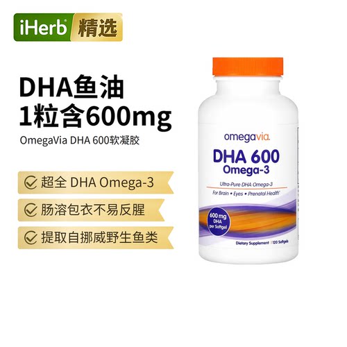OmegaVia高纯度全DHA600深海鱼油支持大脑眼和产前健康