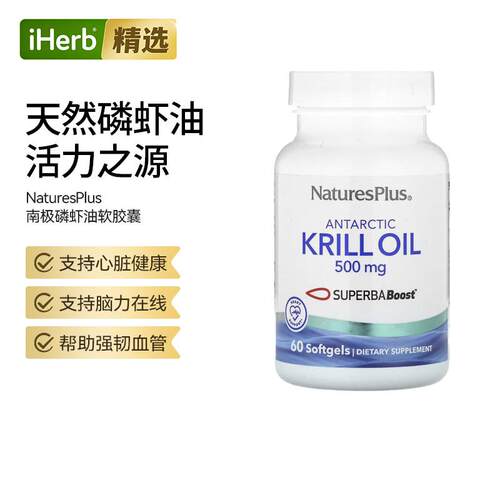 NaturesPlus南极磷虾油磷脂Omega-3虾青素心脑健康