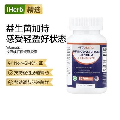 Vitamatic长双歧杆菌DRcaps®羟丙基甲基纤维素胶囊肠胃健康