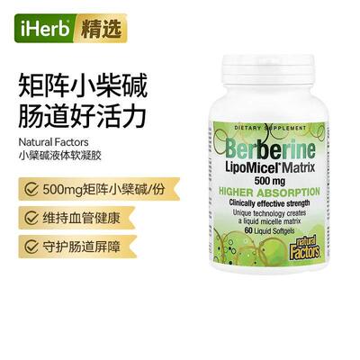 Natural Factors进口小檗碱脂质微粒软凝胶血管肠道健康帮助