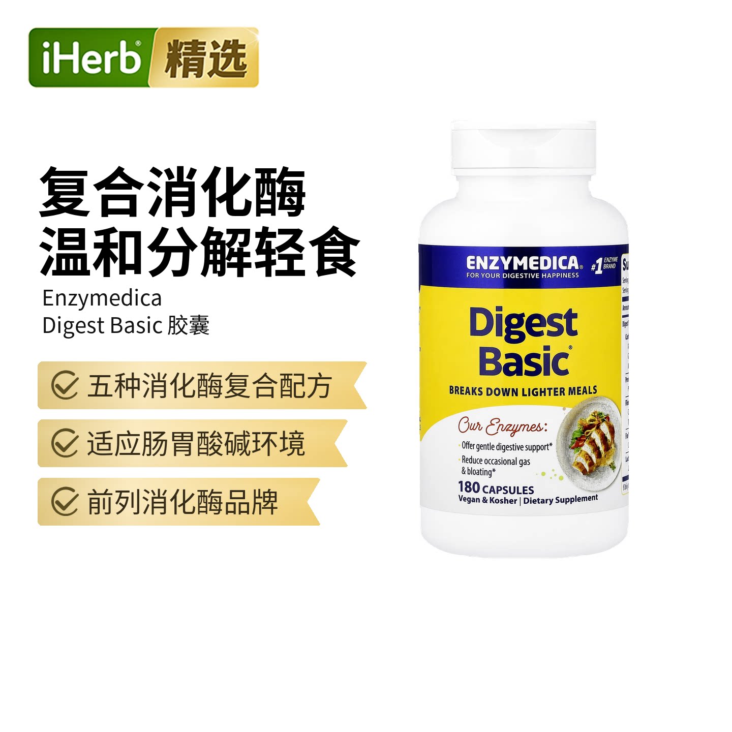 Enzymedica安森全谱酶胶囊健康肠胃谷物成人肠胃养护帮助