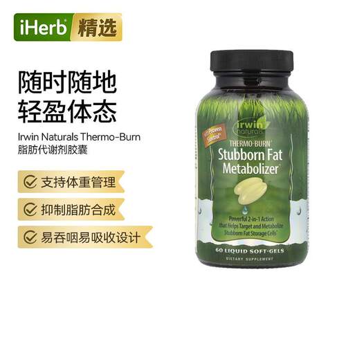 爱乐能Irwin Naturals脂肪体重管理膳食补剂代谢