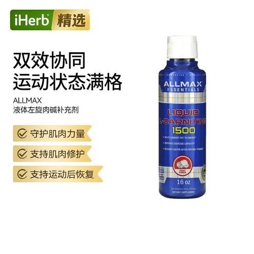 ALLMAX液体左旋肉碱混合水果味肌肉力量守护修护健身搭档