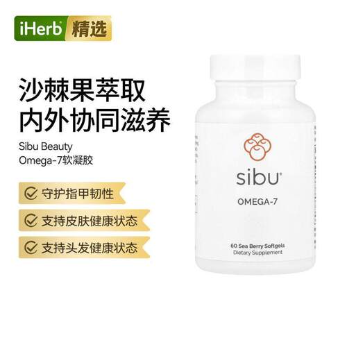 Sibu Beauty,Omega-7软胶囊肠胃健康沙棘油