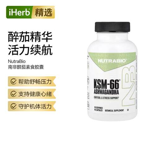 NutraBio南非醉茄KSM-66胶囊压力呵护
