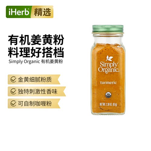 Simply Organic进口有机姜黄粉佐料调味料食品烹饪香料辛辣美味