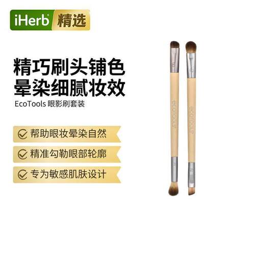 EcoTools眼部彩妆刷两件套眼妆晕染自然带妆