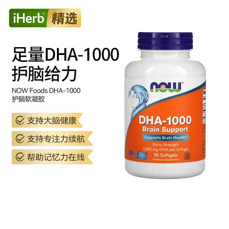 NOW诺奥DHA-1000鱼油大脑健康额外强度呵护双眸心血管专注力健康